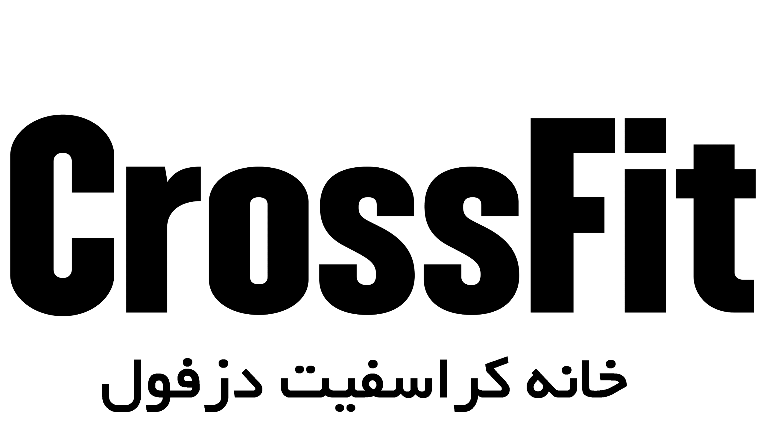 خانه کراسفیت دزفول