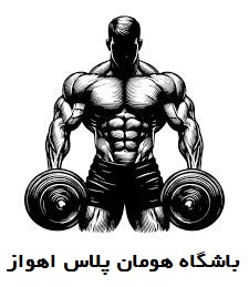 باشگاه هومان پلاس اهواز